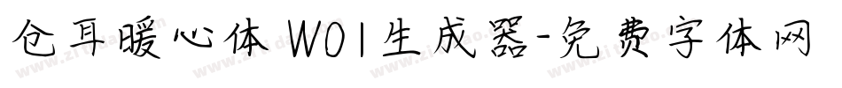仓耳暖心体 W01生成器字体转换